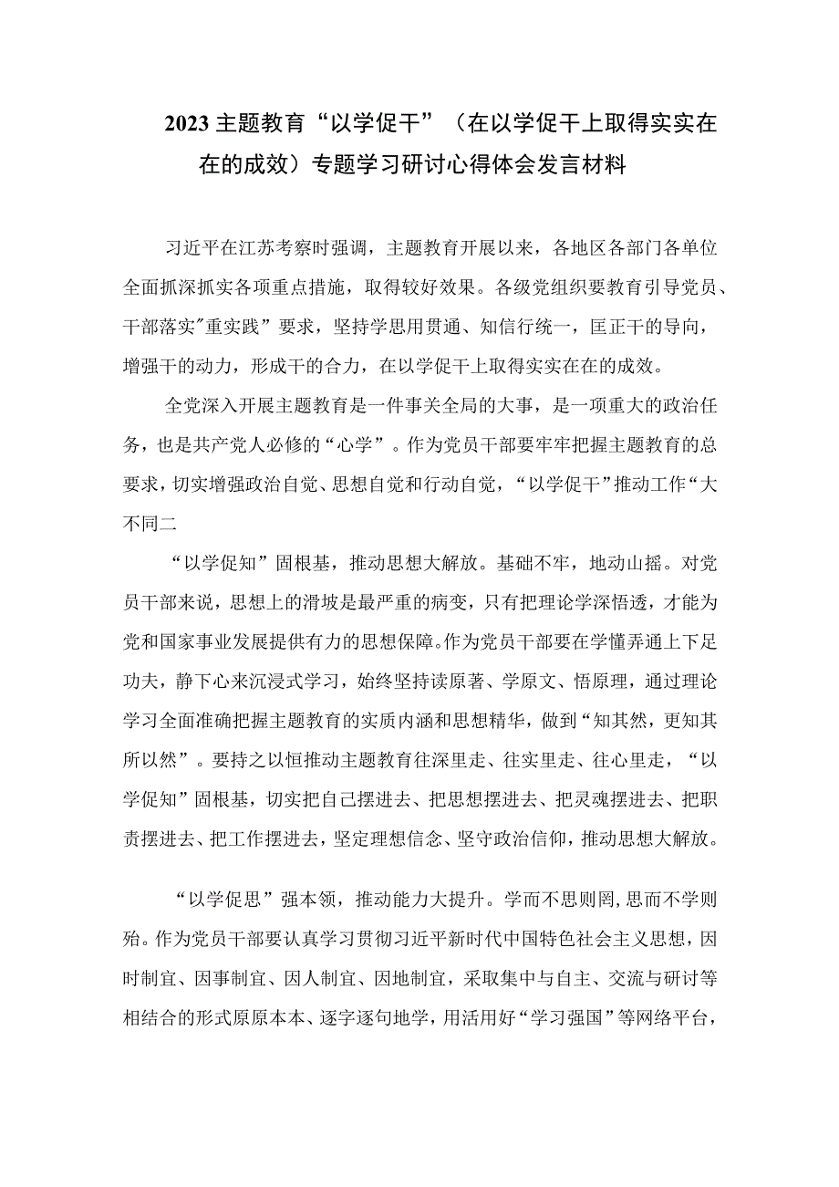 2023主题教育以学促干在江苏考察时深刻阐释专题学习研讨交流发言材料精选共六篇_002.docx_第3页