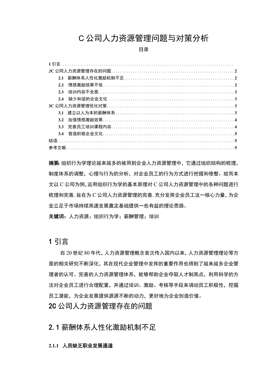 2023《C公司人力资源管理问题与对策分析论文3700字》.docx_第1页