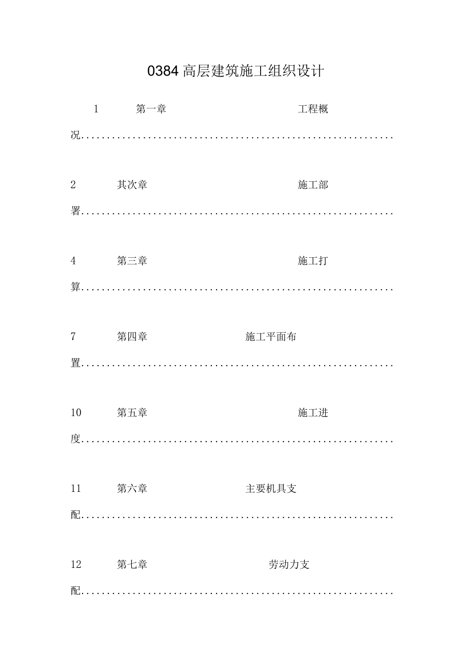 0384 高层建筑施工组织设计.docx_第1页