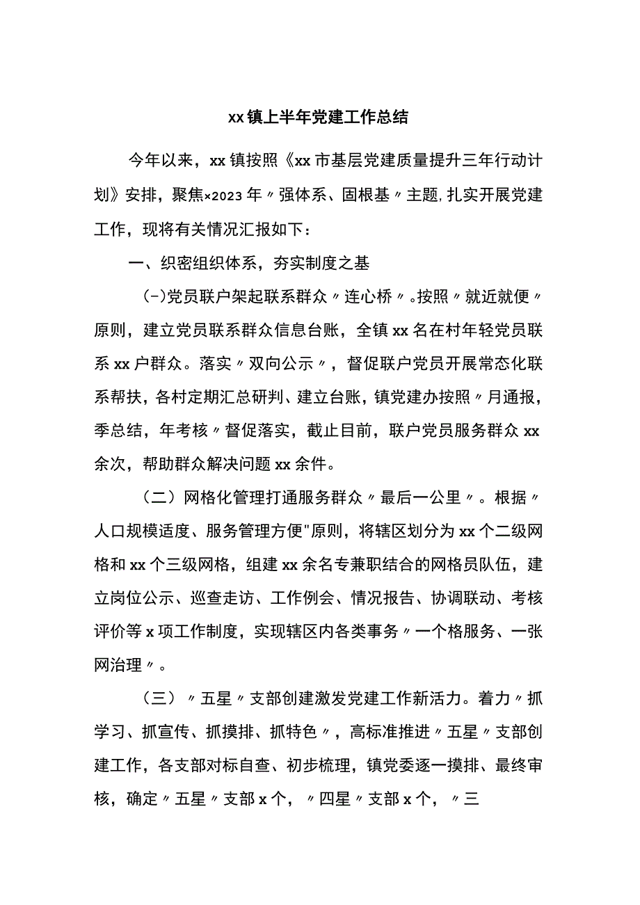 2023年X镇上半年党建工作总结docX.docx_第1页