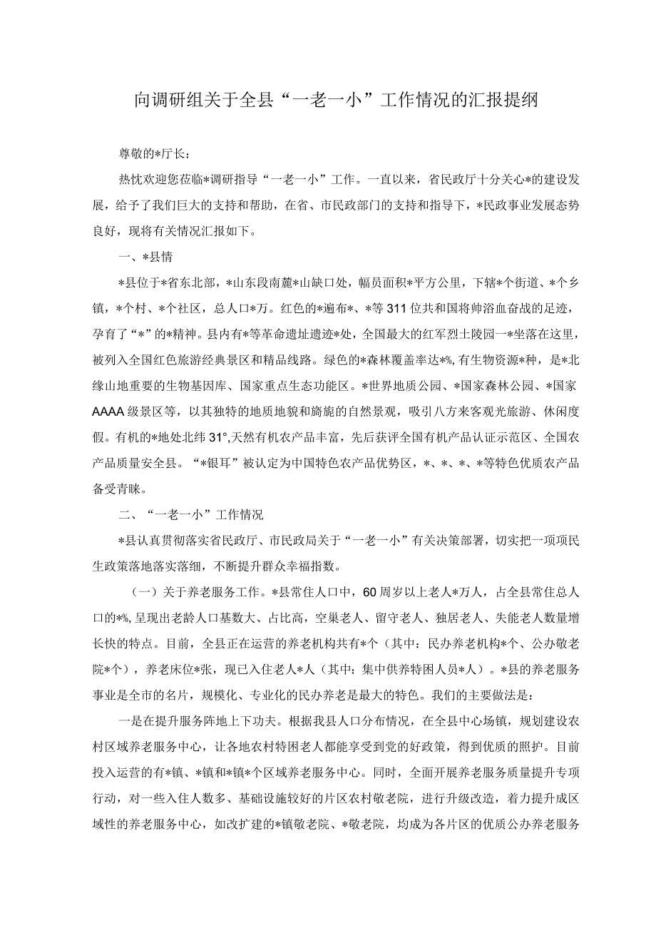 2023年向调研组关于全县一老一小工作情况的汇报提纲.docx_第1页