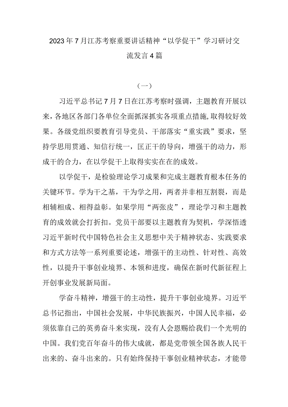 2023年7月江苏考察重要讲话精神以学促干学习研讨交流发言4篇.docx_第1页