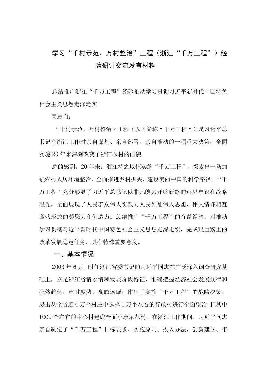 2023学习千村示范万村整治工程浙江千万工程经验研讨交流发言材料范文10篇精选供参考.docx_第1页