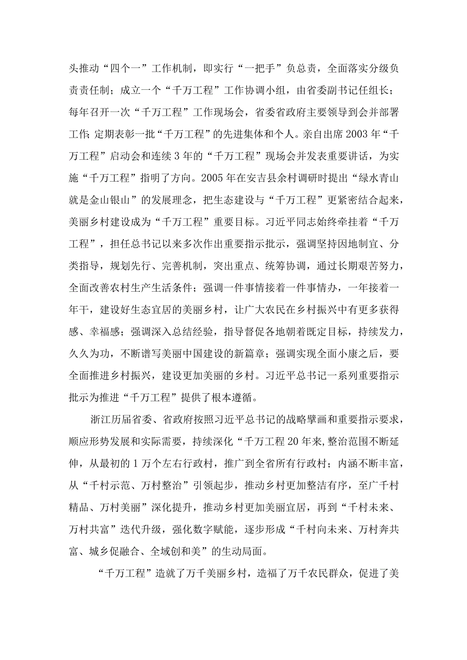 2023学习千村示范万村整治工程浙江千万工程经验研讨交流发言材料范文10篇精选供参考.docx_第2页