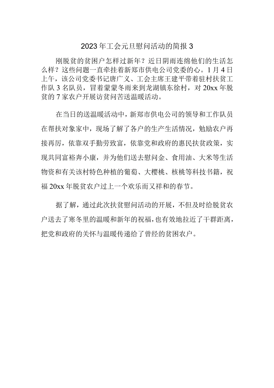 2023年工会元旦慰问活动的简报3.docx_第1页