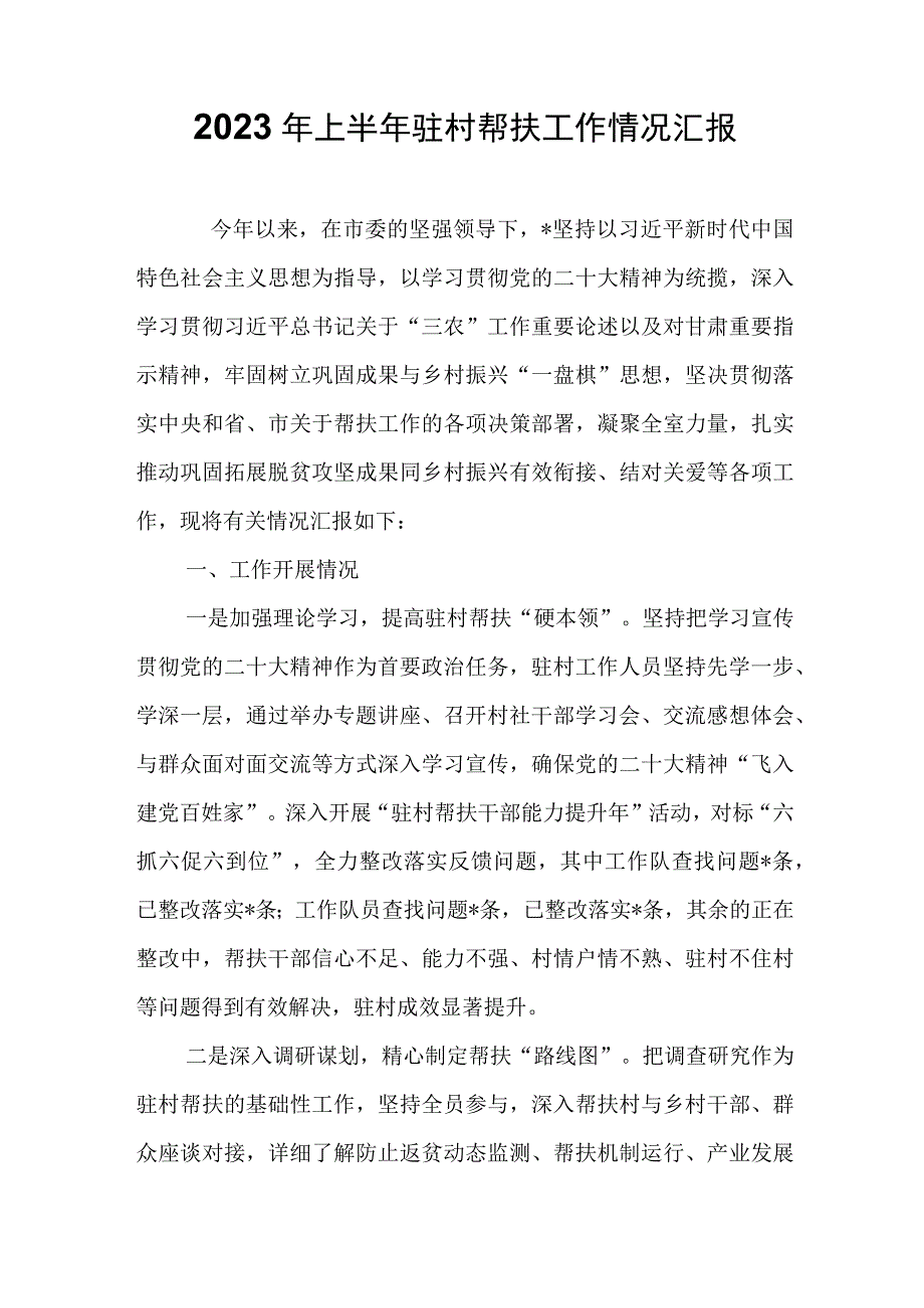 2023年上半年驻村帮扶工作情况汇报.docx_第1页