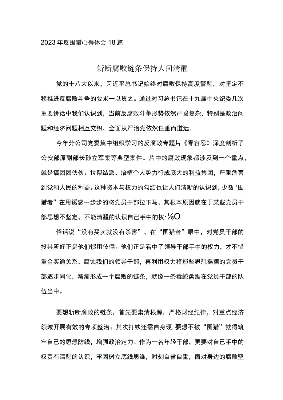 2023年反围猎心得体会18篇斩断腐败链条 保持人间清醒.docx_第1页