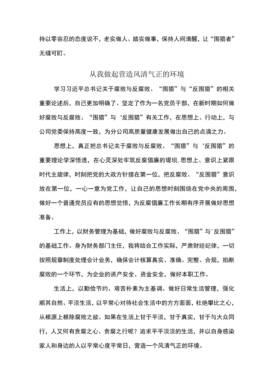 2023年反围猎心得体会18篇斩断腐败链条 保持人间清醒.docx_第2页