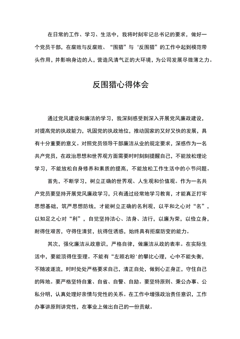 2023年反围猎心得体会18篇斩断腐败链条 保持人间清醒.docx_第3页