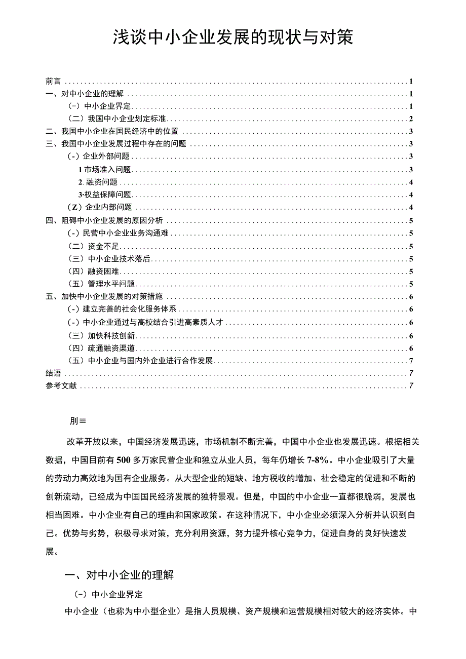 2023《浅谈中小企业发展的现状与对策论文6500字》.docx_第1页