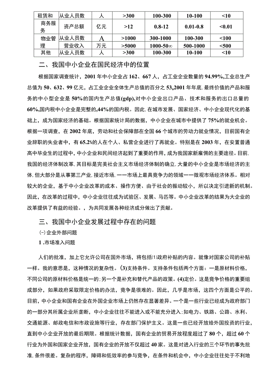 2023《浅谈中小企业发展的现状与对策论文6500字》.docx_第3页