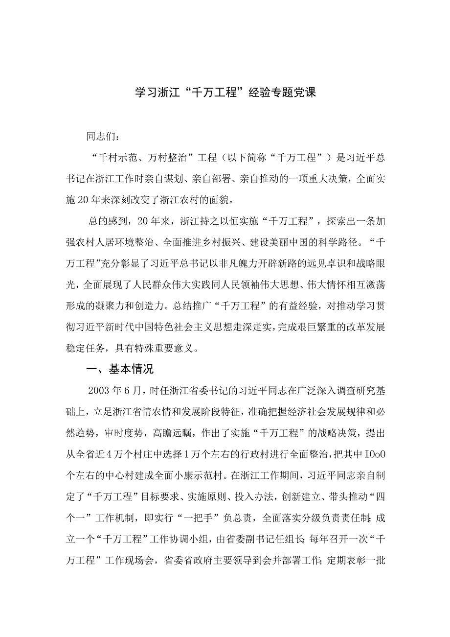 2023学习浙江千万工程经验专题党课范文精选共10篇.docx_第1页