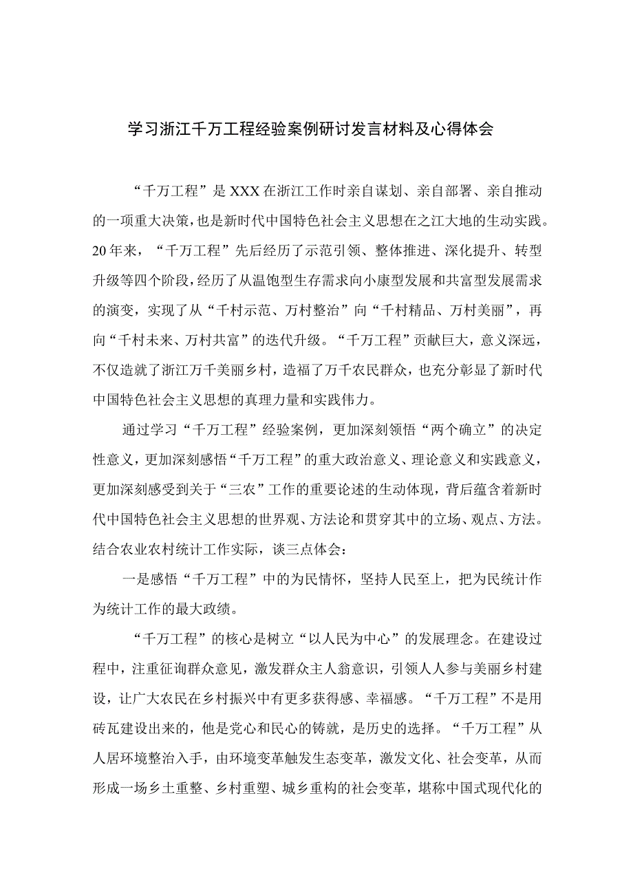 2023学习浙江千万工程经验案例研讨发言材料及心得体会范文10篇最新精选.docx_第1页