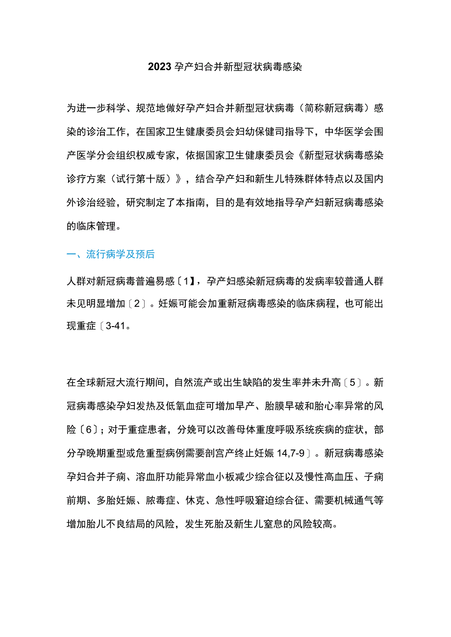 2023孕产妇合并新型冠状病毒感染.docx_第1页