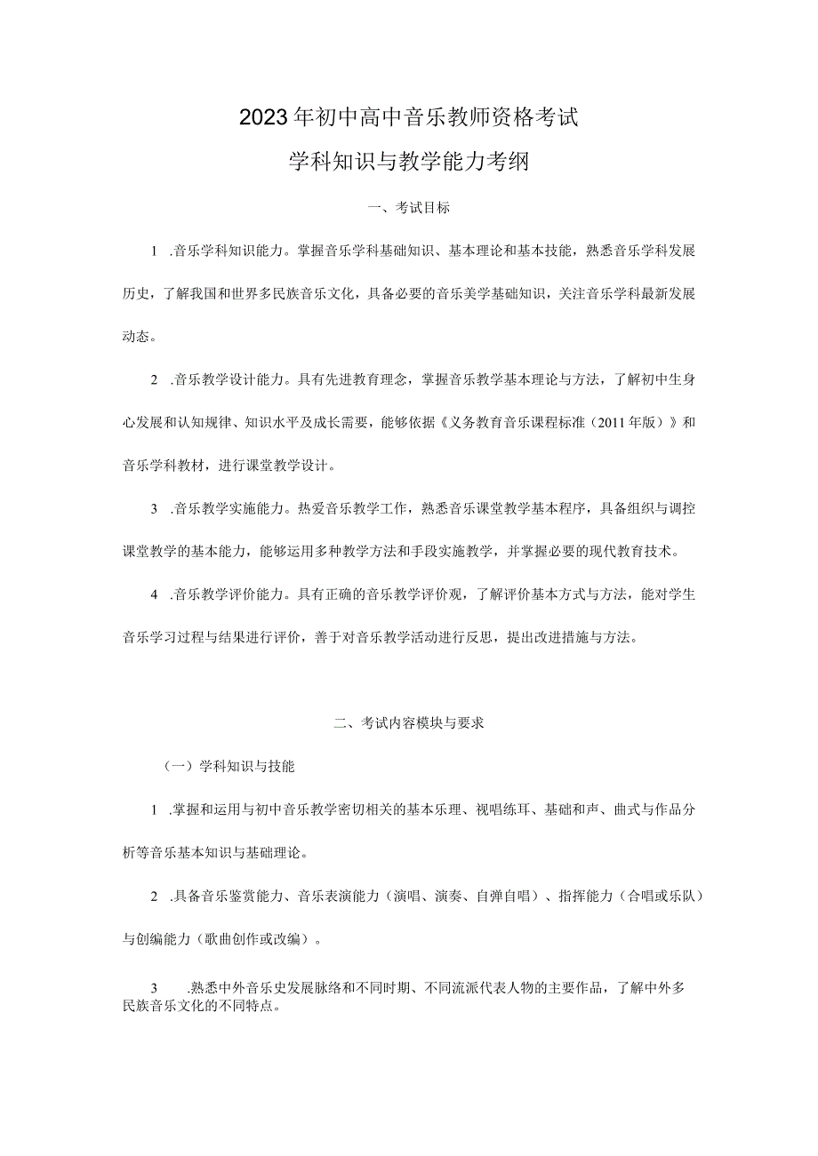 2023年中学音乐教师资格考试学科知识与教学能力考纲及样题.docx_第1页