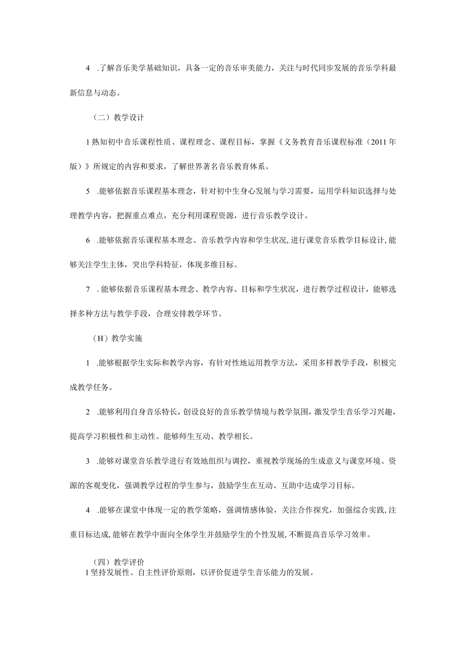 2023年中学音乐教师资格考试学科知识与教学能力考纲及样题.docx_第2页