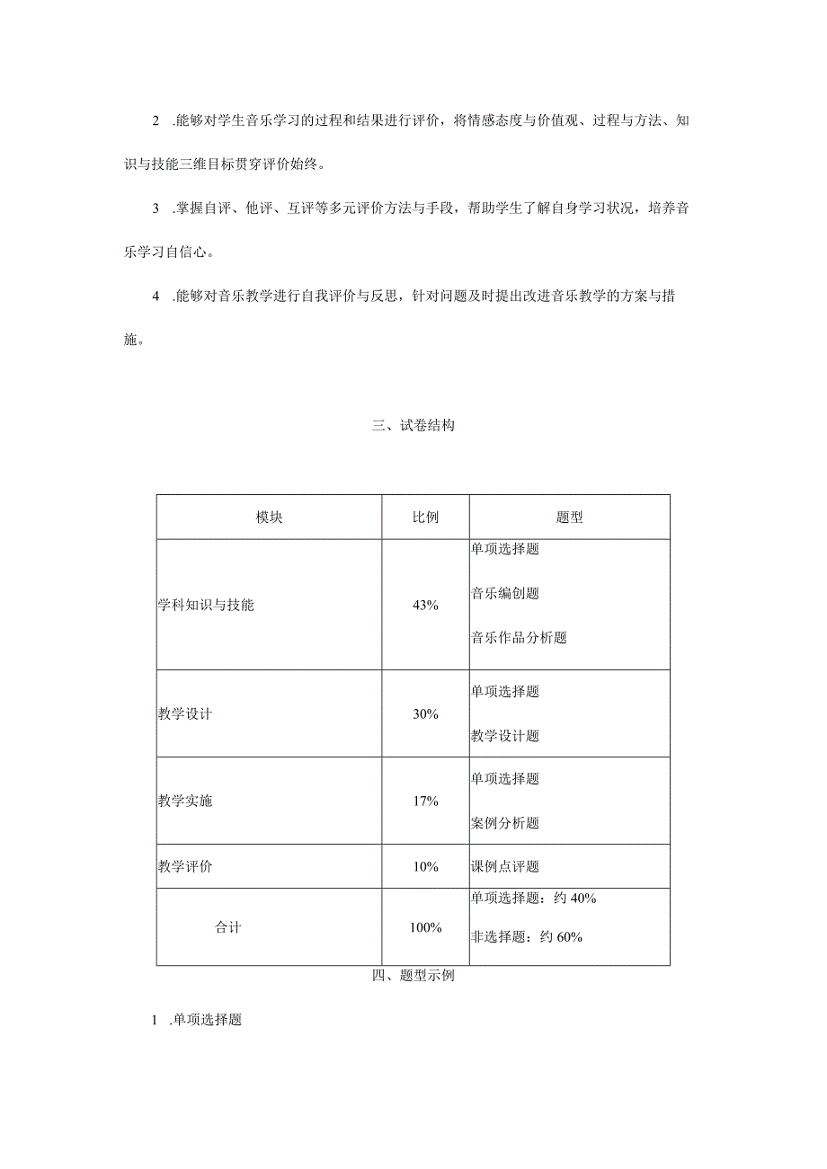 2023年中学音乐教师资格考试学科知识与教学能力考纲及样题.docx_第3页