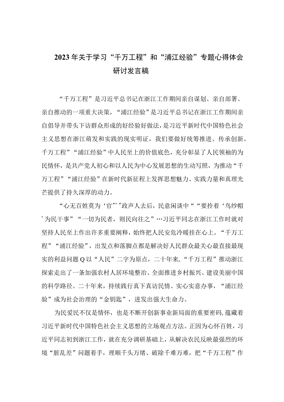 2023年关于学习千万工程和浦江经验专题心得体会研讨发言稿范文精选共10篇.docx_第1页