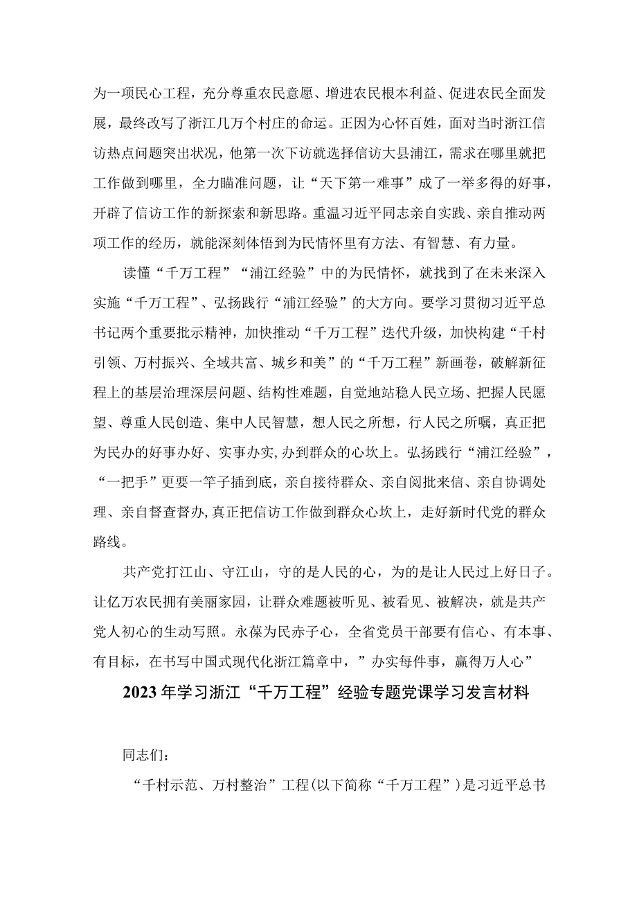 2023年关于学习千万工程和浦江经验专题心得体会研讨发言稿范文精选共10篇.docx_第2页