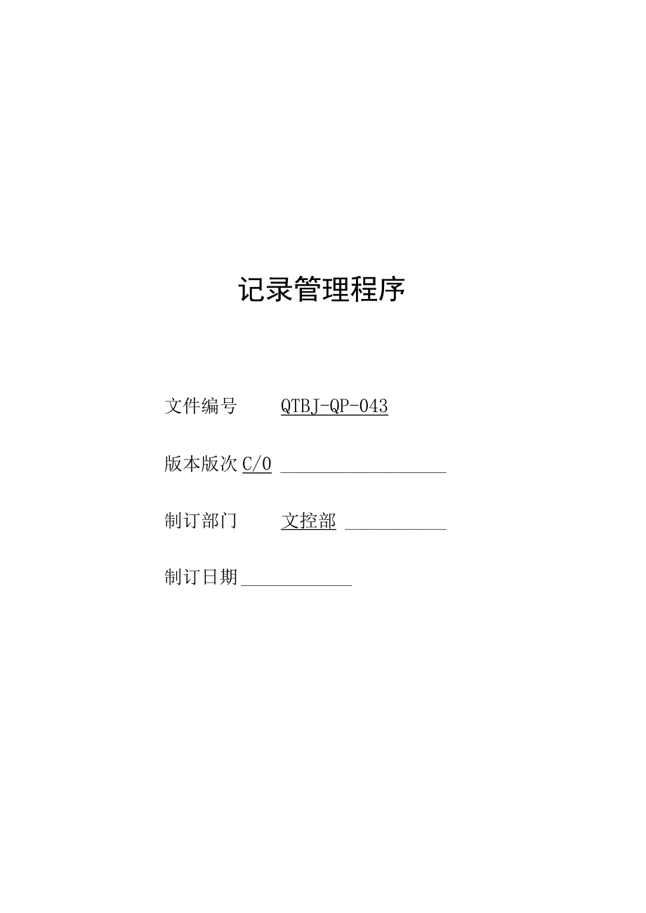 043记录管理程序.docx_第1页