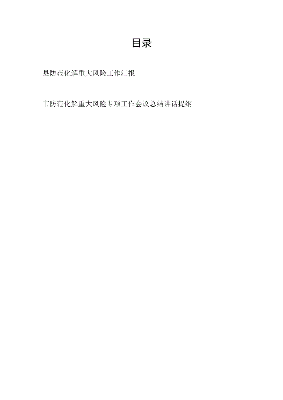 2023县防范化解重大风险工作汇报和市防范化解重大风险专项工作会议总结讲话提纲.docx_第1页