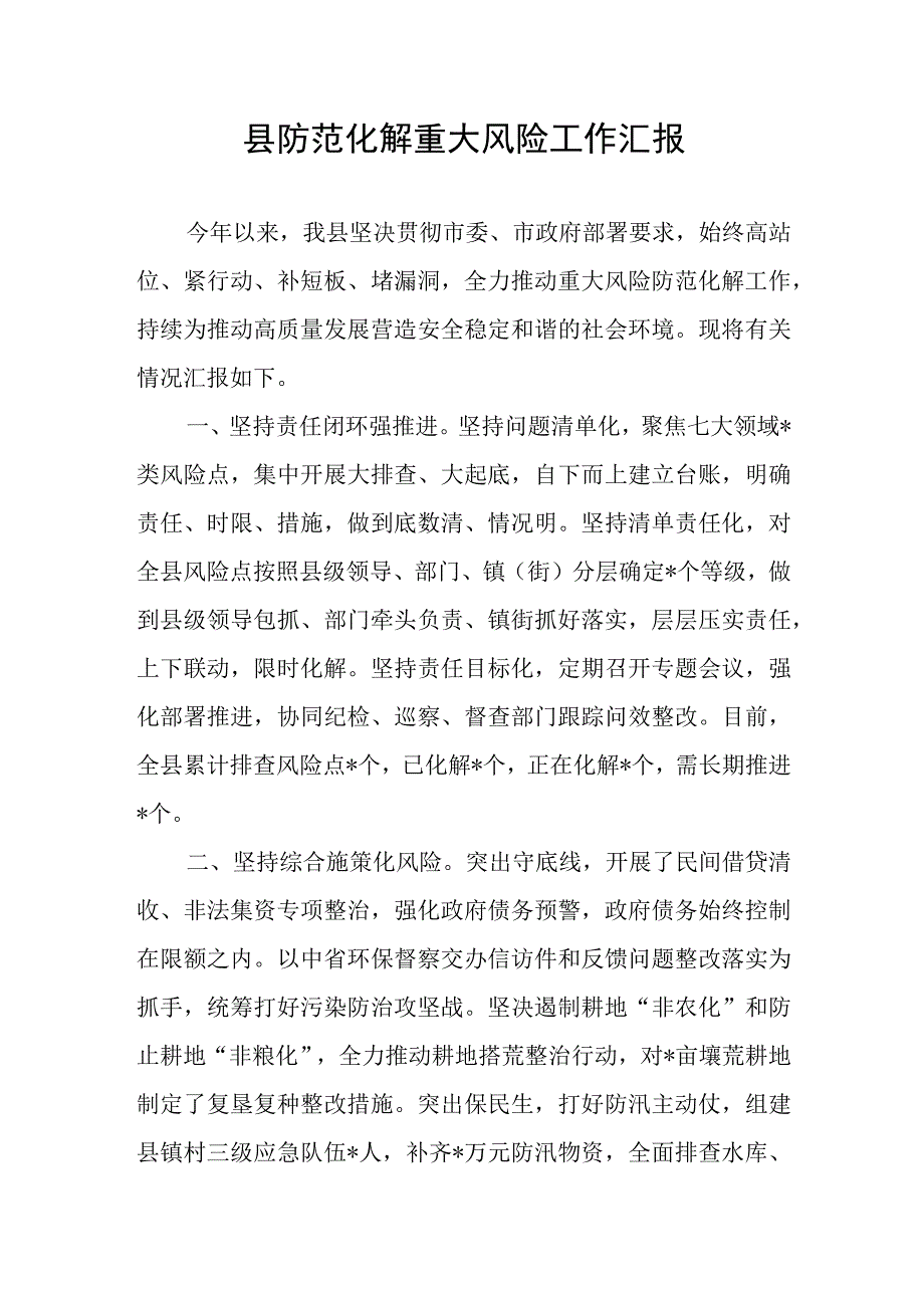 2023县防范化解重大风险工作汇报和市防范化解重大风险专项工作会议总结讲话提纲.docx_第2页