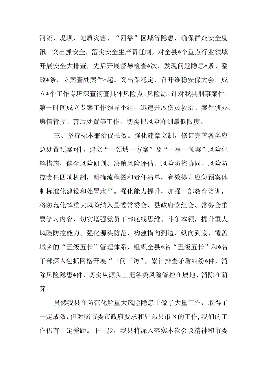 2023县防范化解重大风险工作汇报和市防范化解重大风险专项工作会议总结讲话提纲.docx_第3页