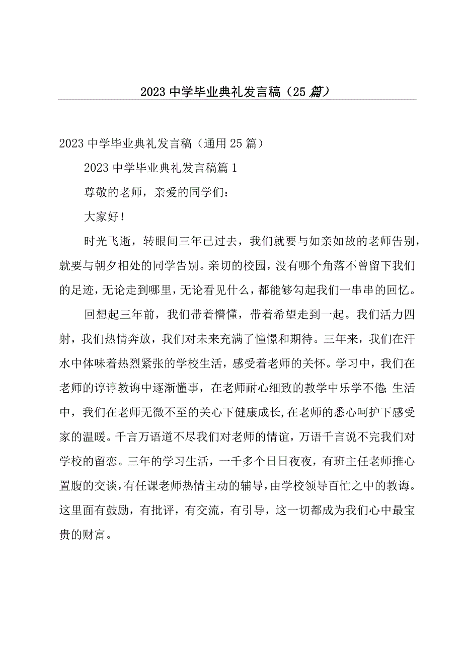 2023中学毕业典礼发言稿25篇.docx_第1页