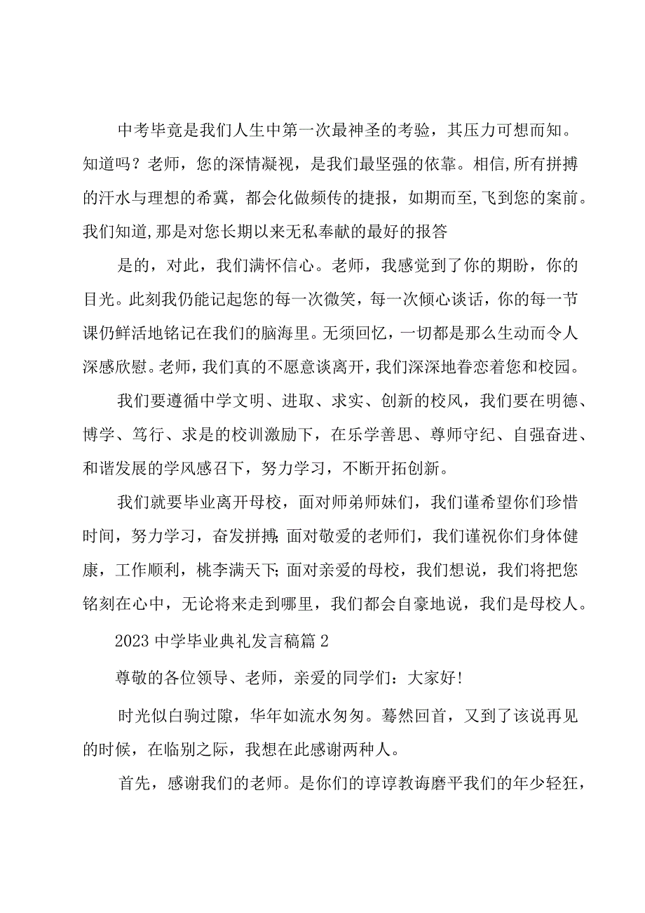 2023中学毕业典礼发言稿25篇.docx_第2页