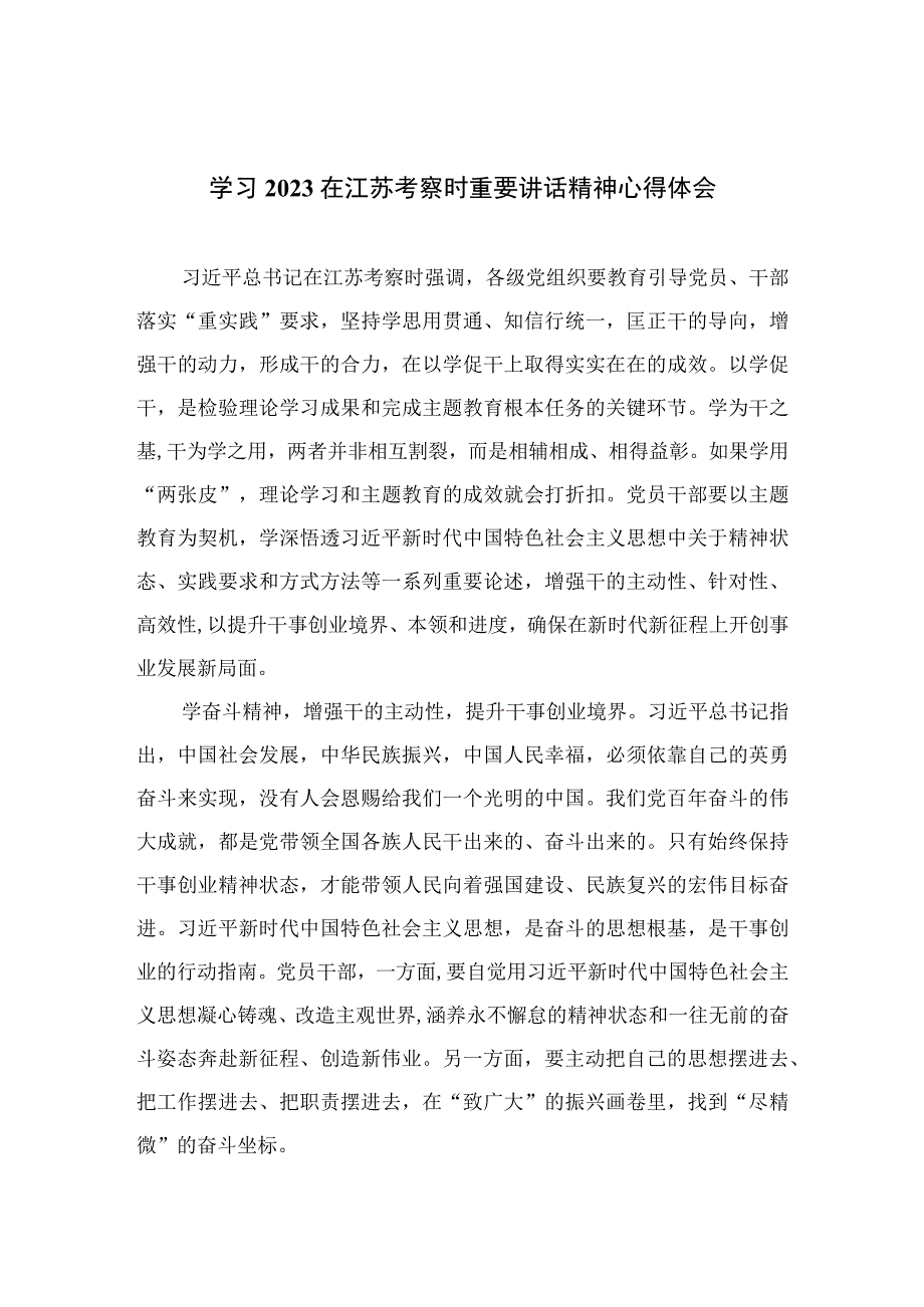 2023学习在江苏考察时重要讲话精神心得体会精选共六篇_001.docx_第1页