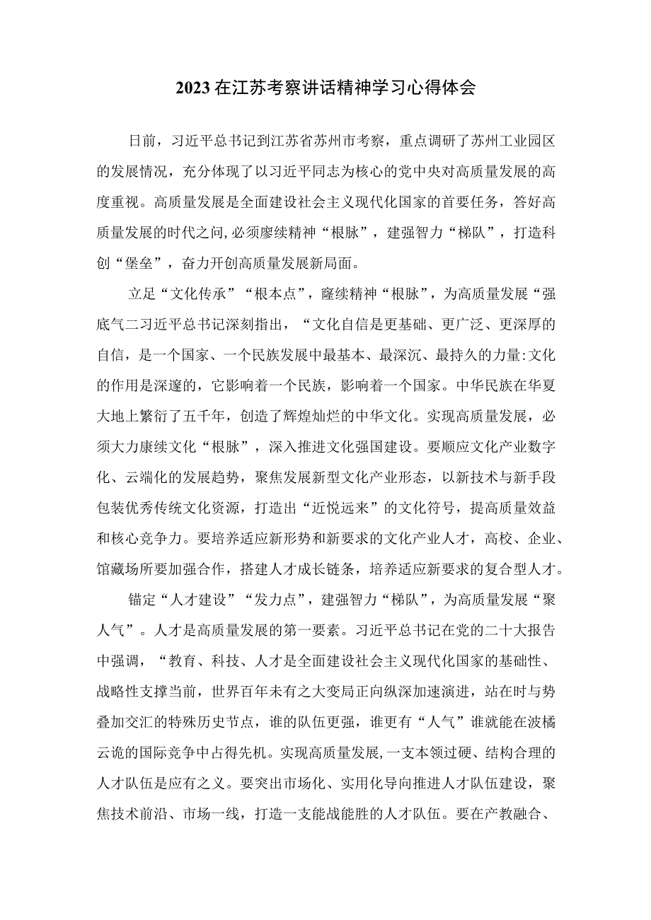 2023学习在江苏考察时重要讲话精神心得体会精选共六篇_001.docx_第3页