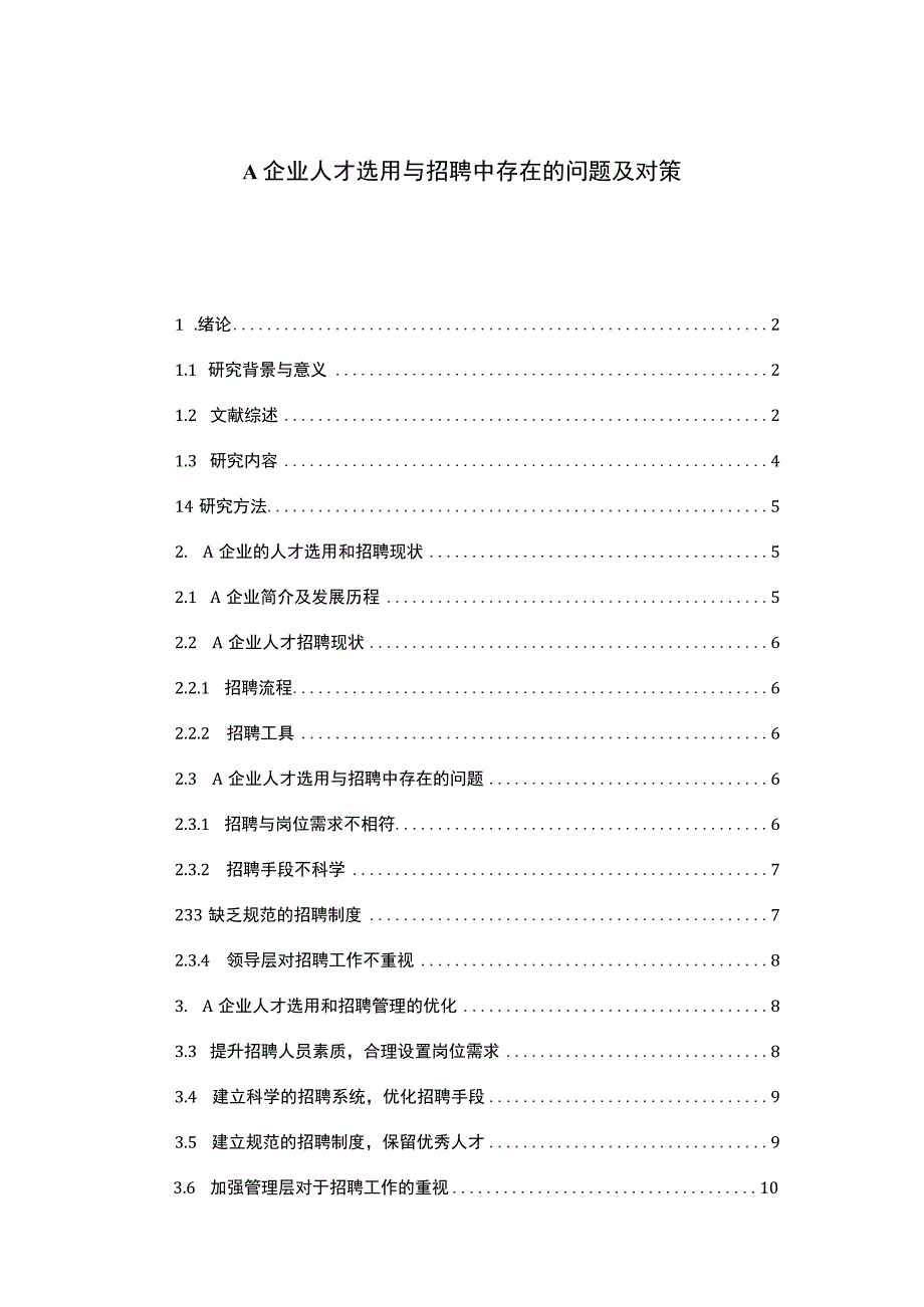 2023《A企业人才选用与招聘中存在的问题及对策论文8000字》.docx_第1页