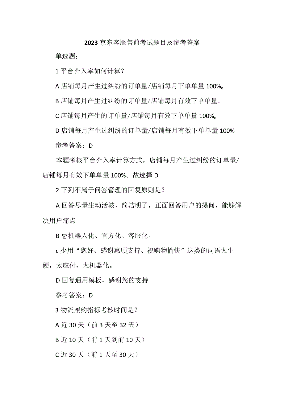 2023京东客服售前考试题目及参考答案.docx_第1页