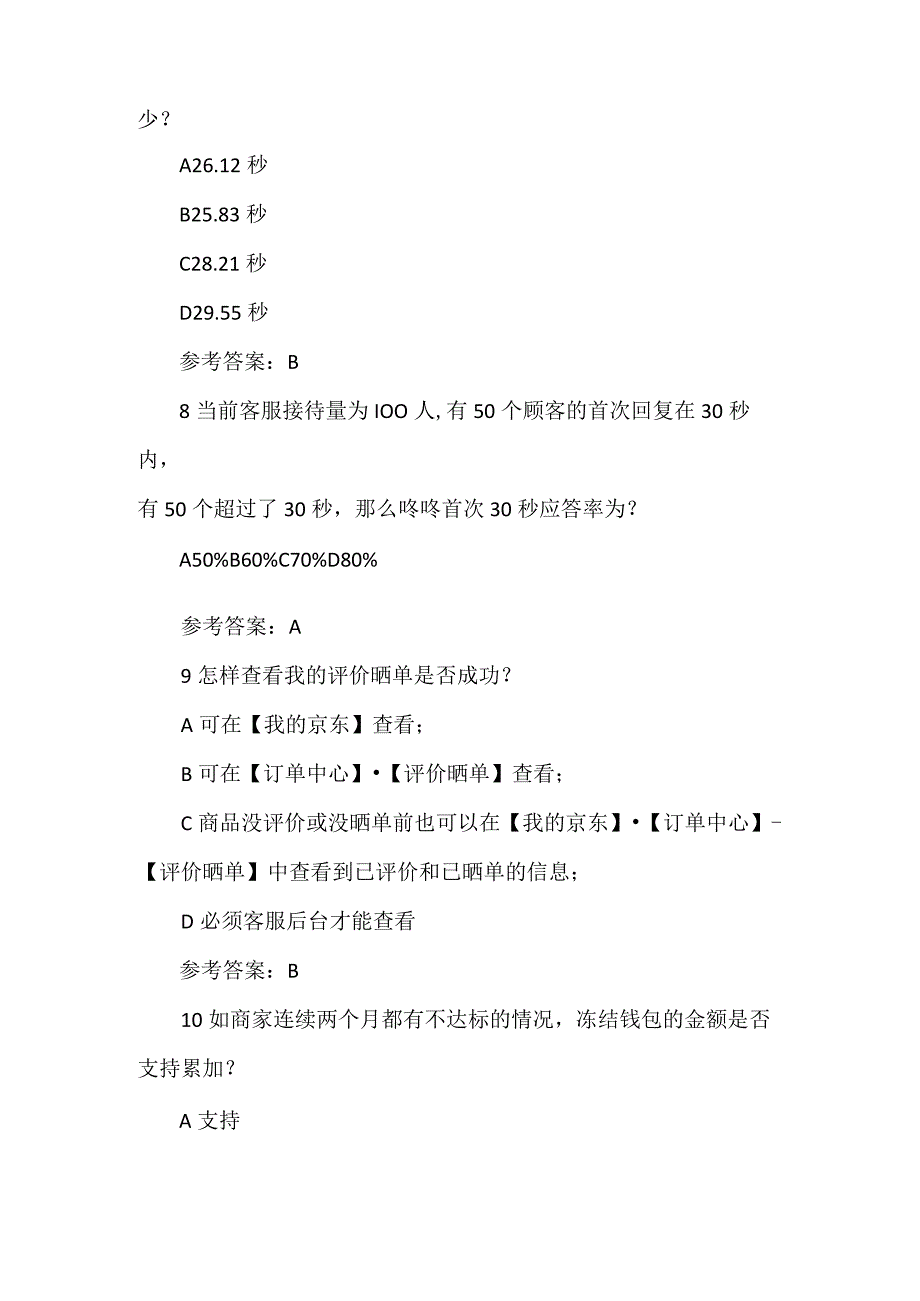 2023京东客服售前考试题目及参考答案.docx_第3页