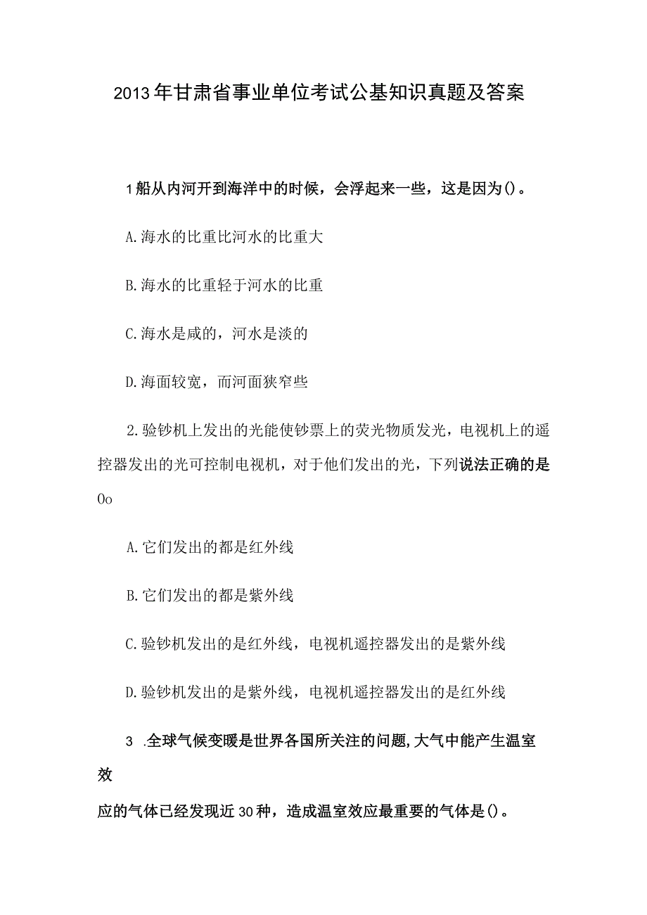 2013年甘肃省事业单位考试公基知识真题及答案.docx_第1页