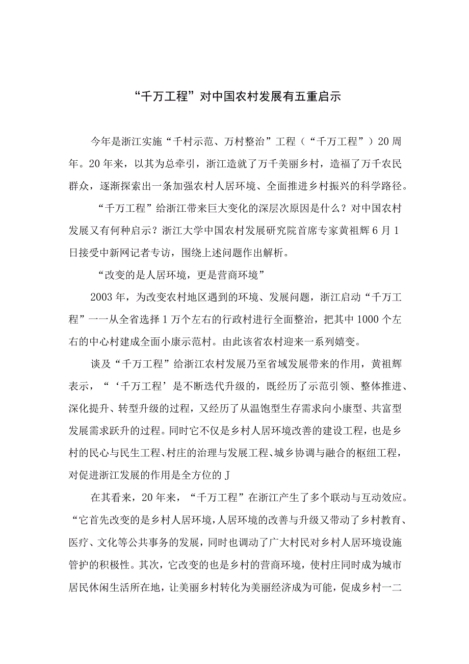 2023千万工程对中国农村发展有五重启示范文最新精选版10篇.docx_第1页