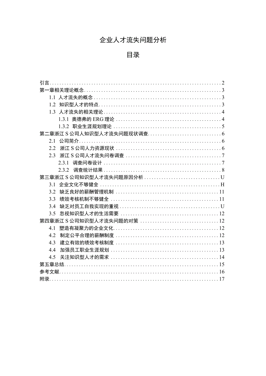 2023《企业人才流失问题分析附问卷》.docx_第1页