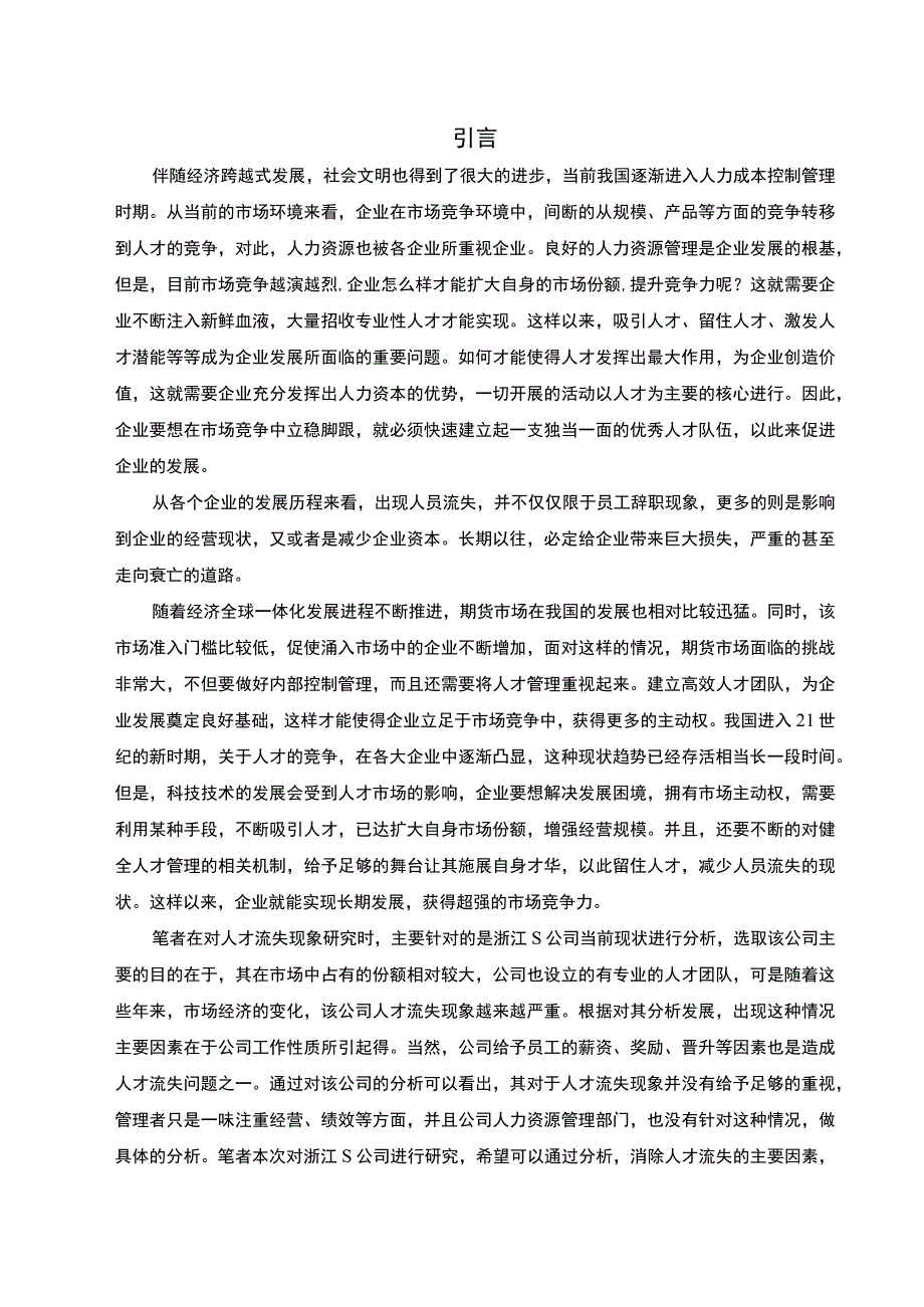 2023《企业人才流失问题分析附问卷》.docx_第2页