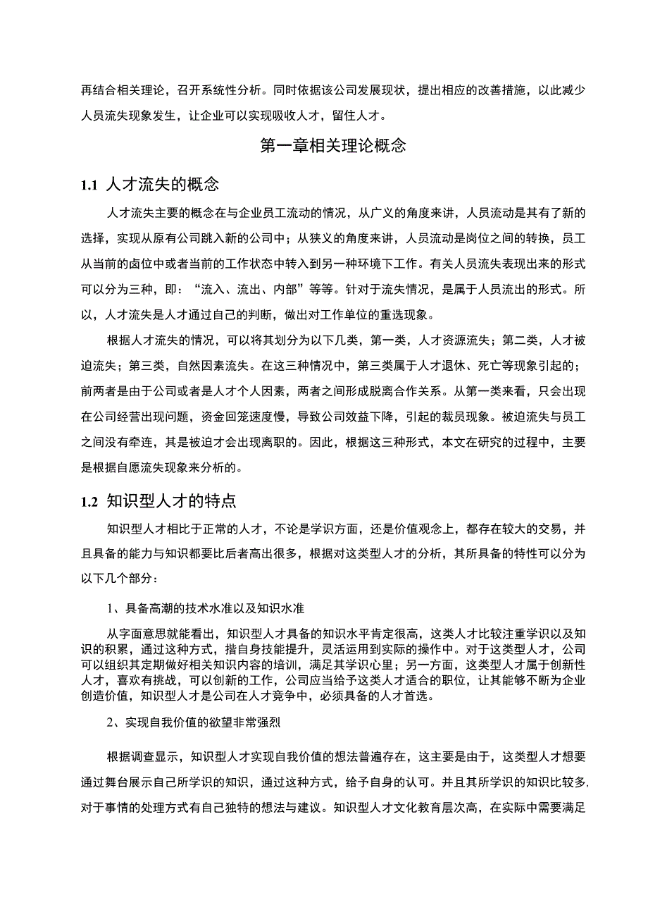 2023《企业人才流失问题分析附问卷》.docx_第3页