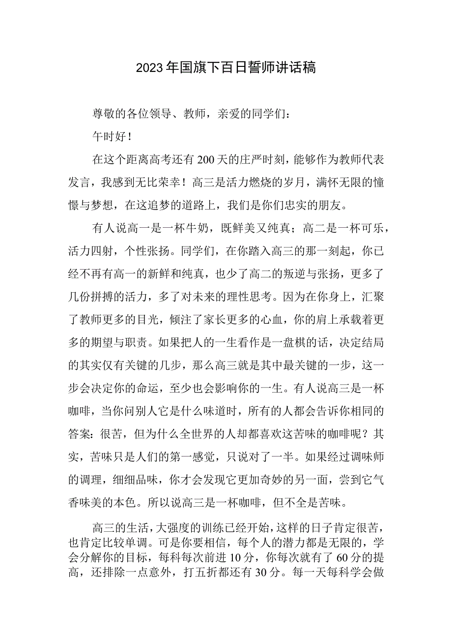 2023年国旗下百日誓师讲话稿.docx_第1页