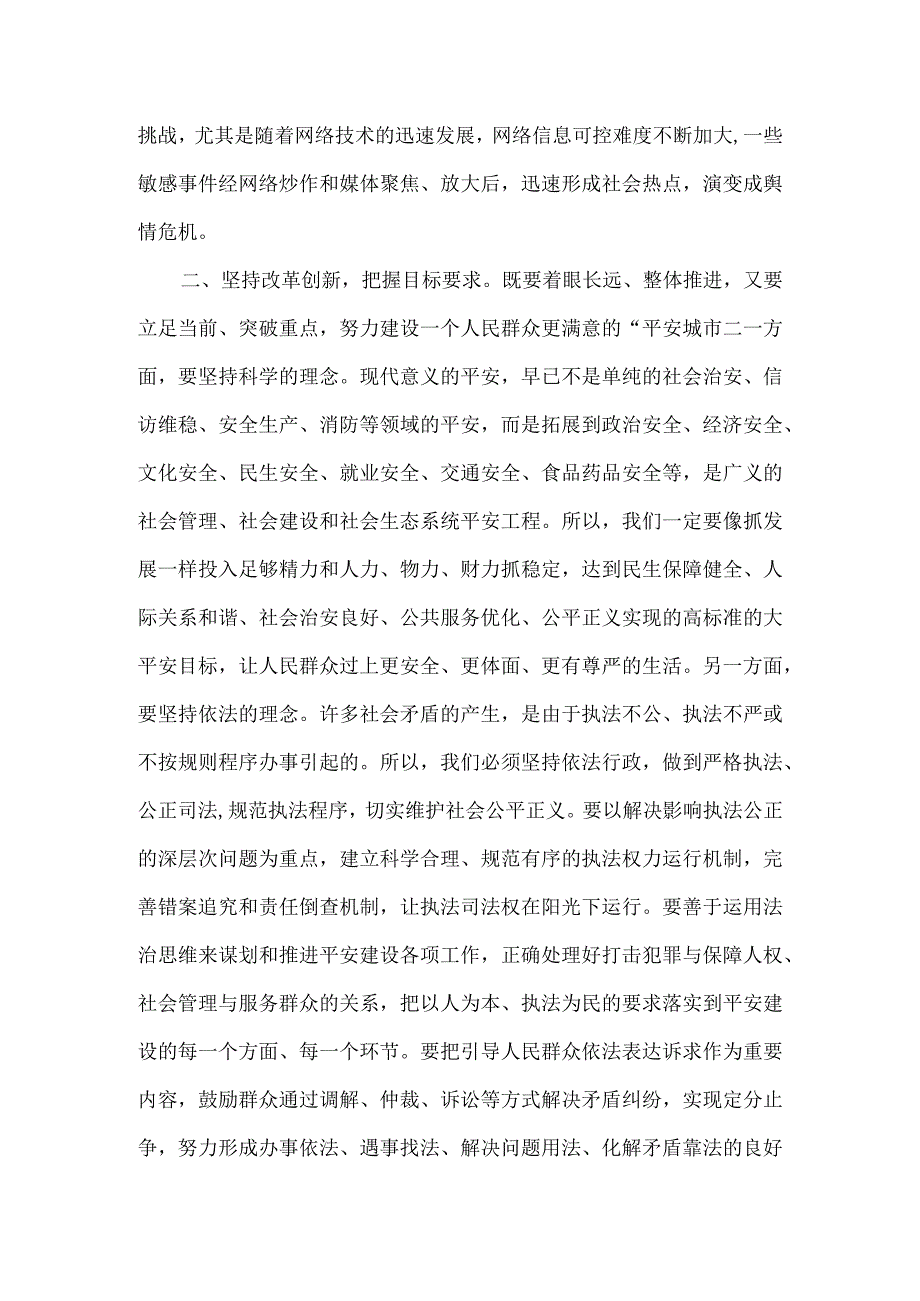 2023年市委书记在全市平安城市建设推进会上讲话.docx_第2页