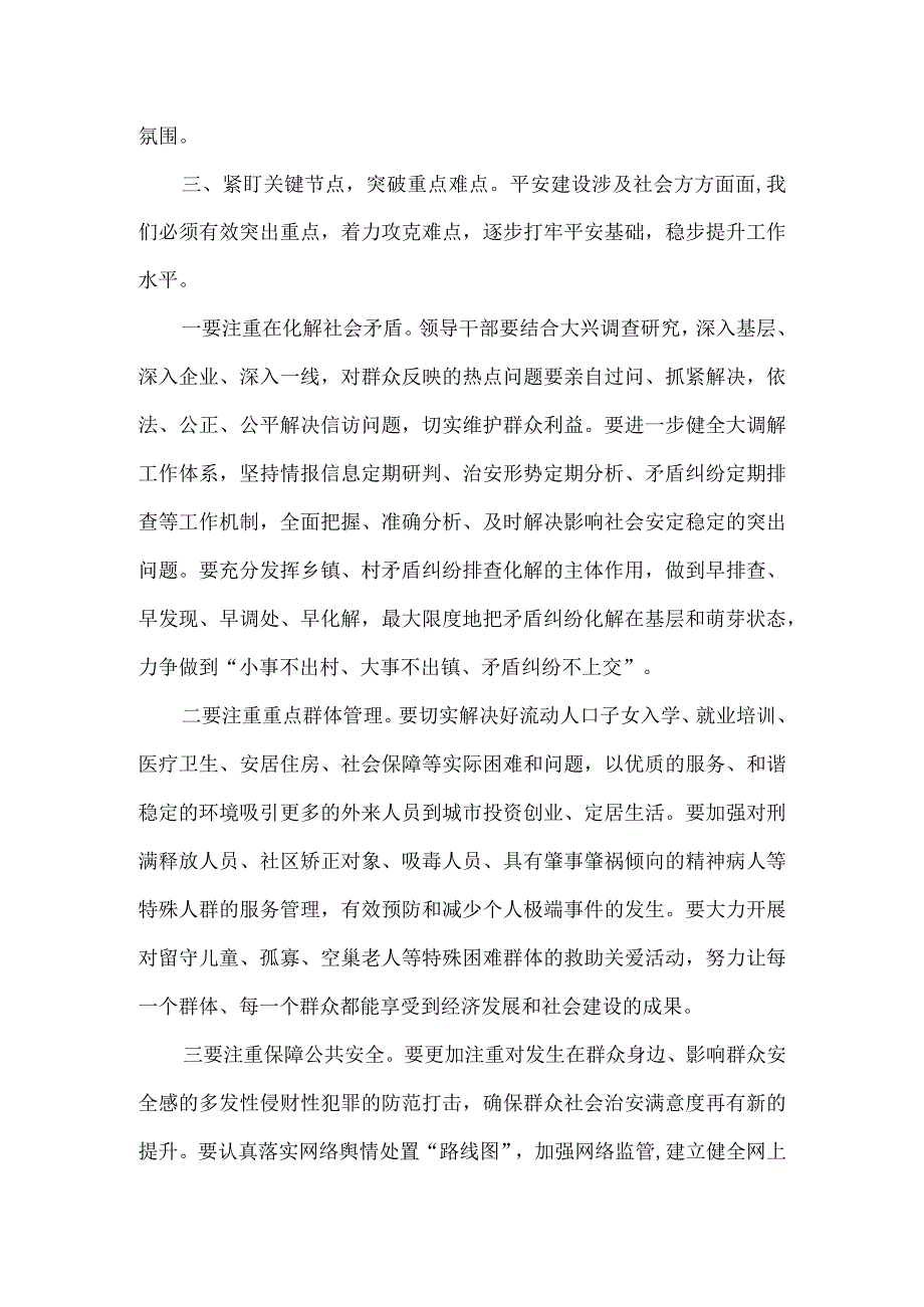 2023年市委书记在全市平安城市建设推进会上讲话.docx_第3页