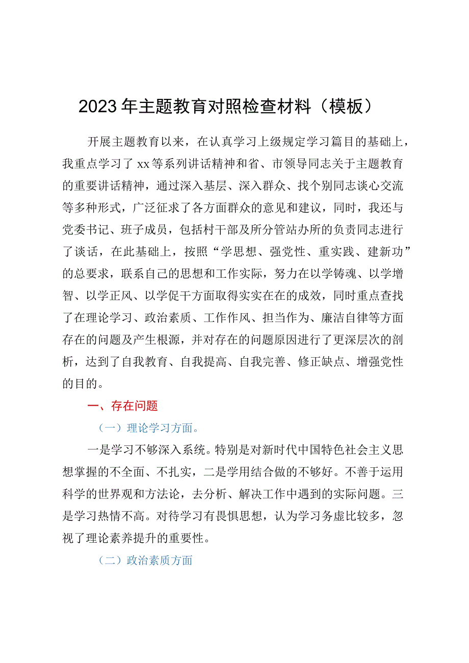 2023年主题教育对照检查材料模板.docx_第1页