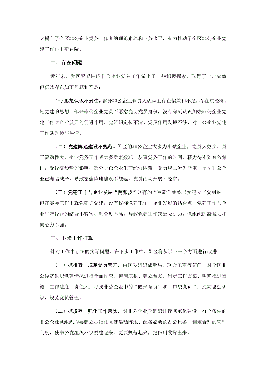 2023年X区非公企业党建工作总结1.docx_第3页