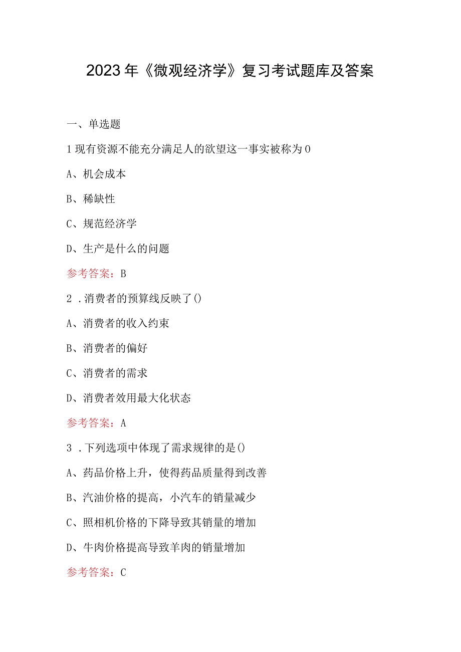 2023年《微观经济学》复习考试题库及答案.docx_第1页