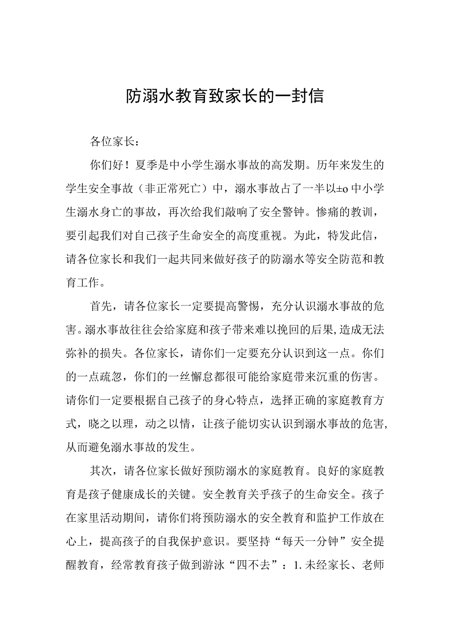 2023学校关于防溺水安全教育致家长的一封信4篇.docx_第1页