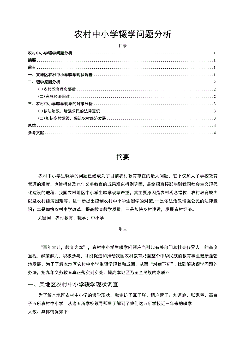 2023《农村中小学辍学问题分析论文3300字》.docx_第1页