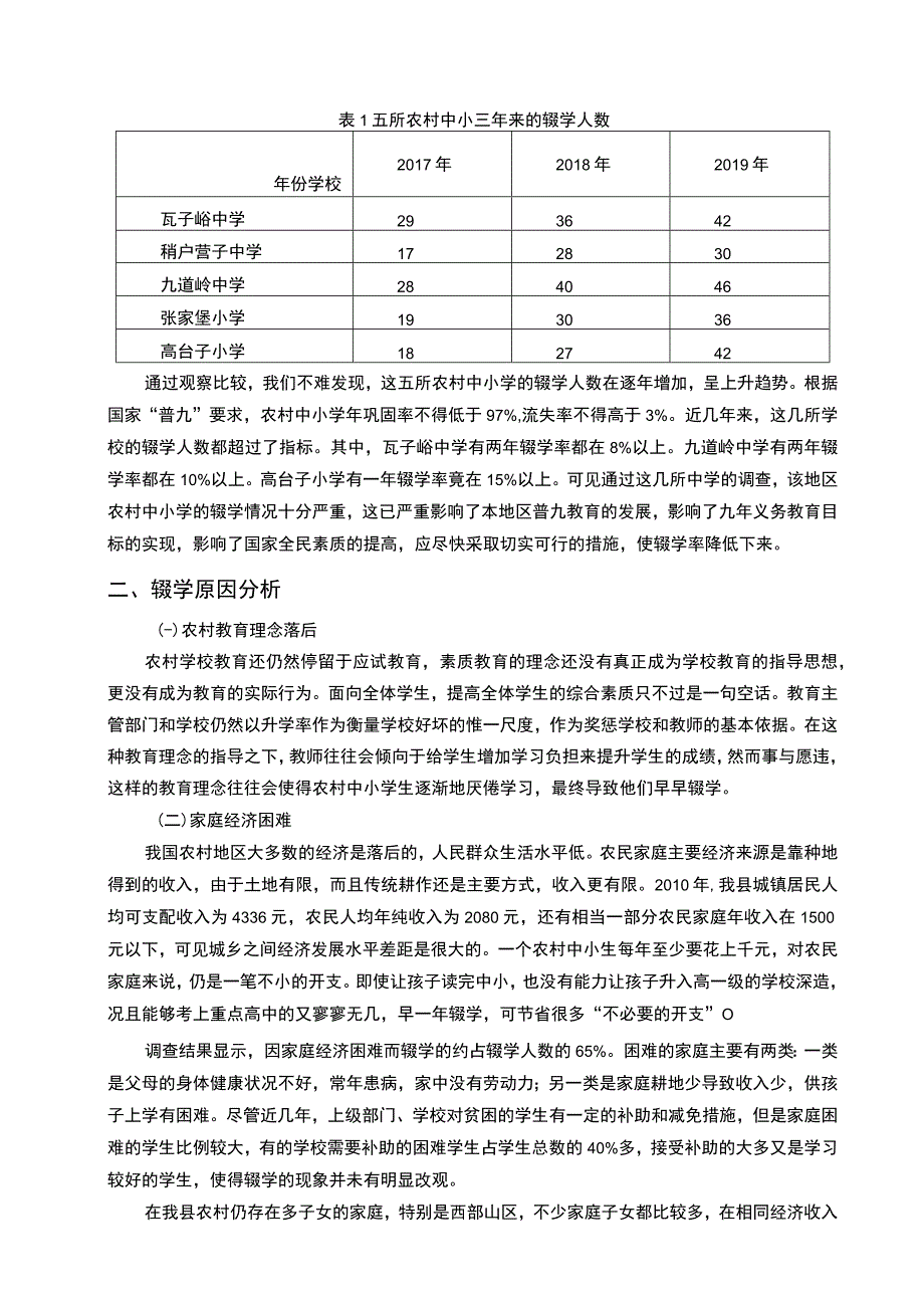 2023《农村中小学辍学问题分析论文3300字》.docx_第2页