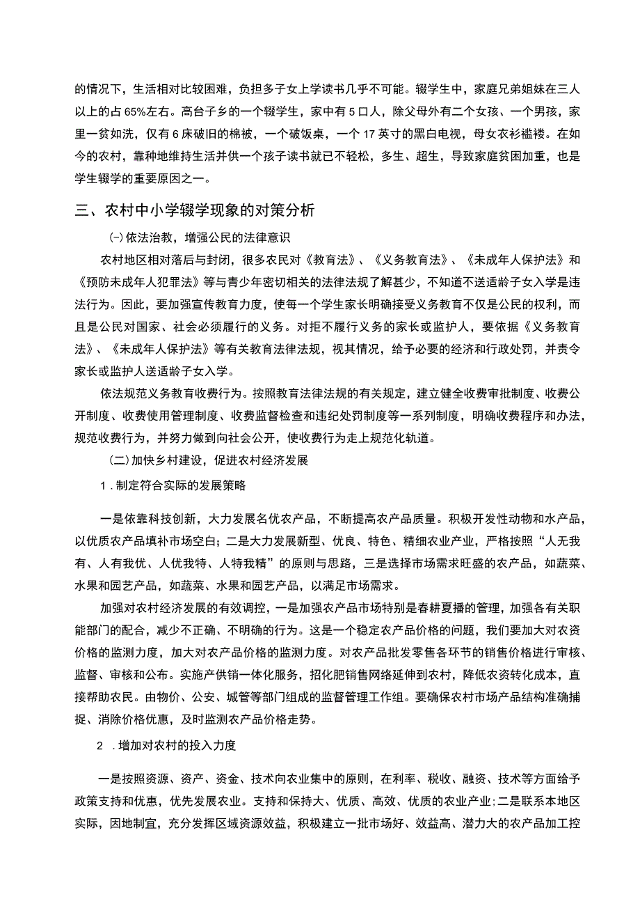 2023《农村中小学辍学问题分析论文3300字》.docx_第3页