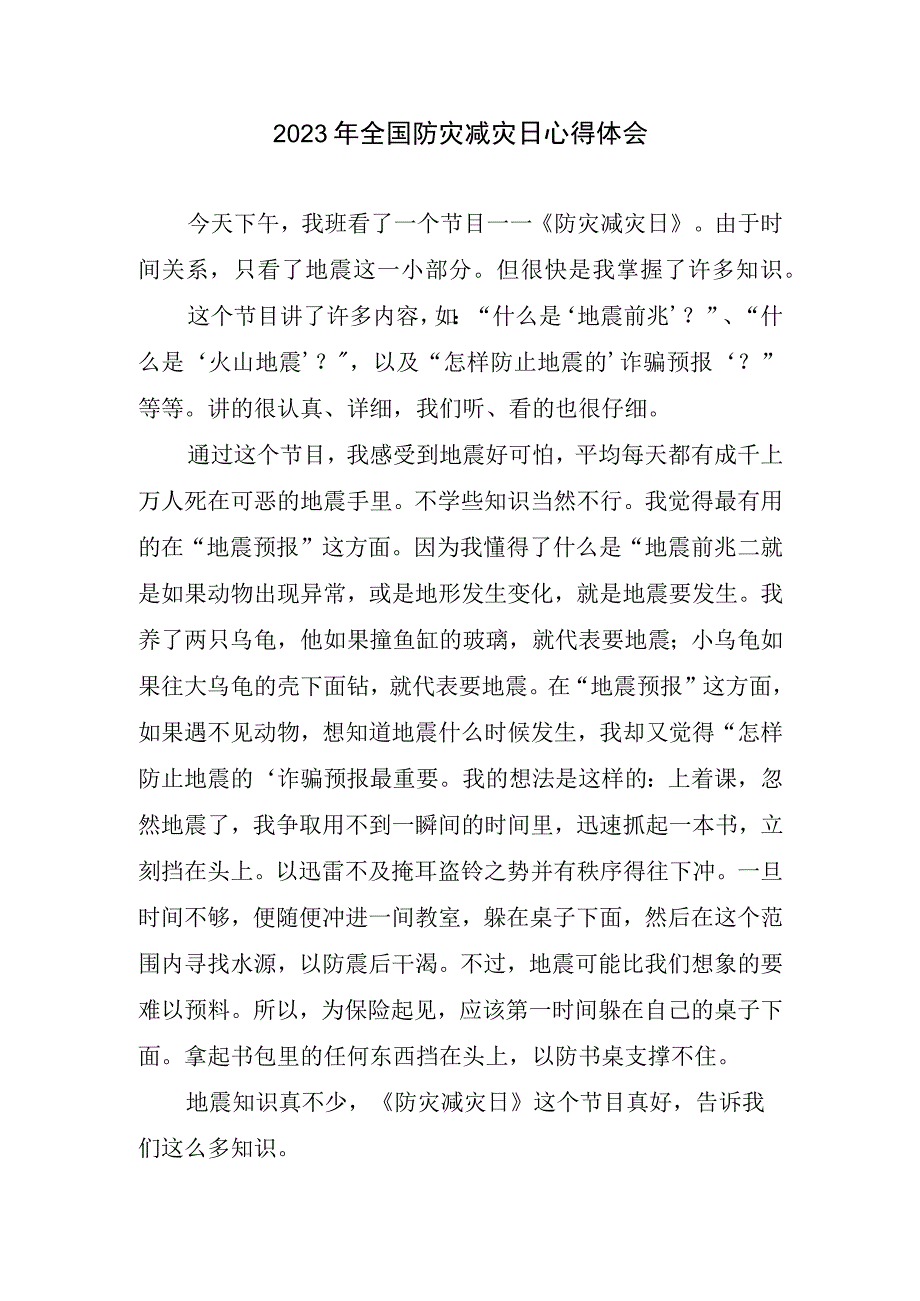 2023年全国防灾减灾日心得和体会.docx_第1页